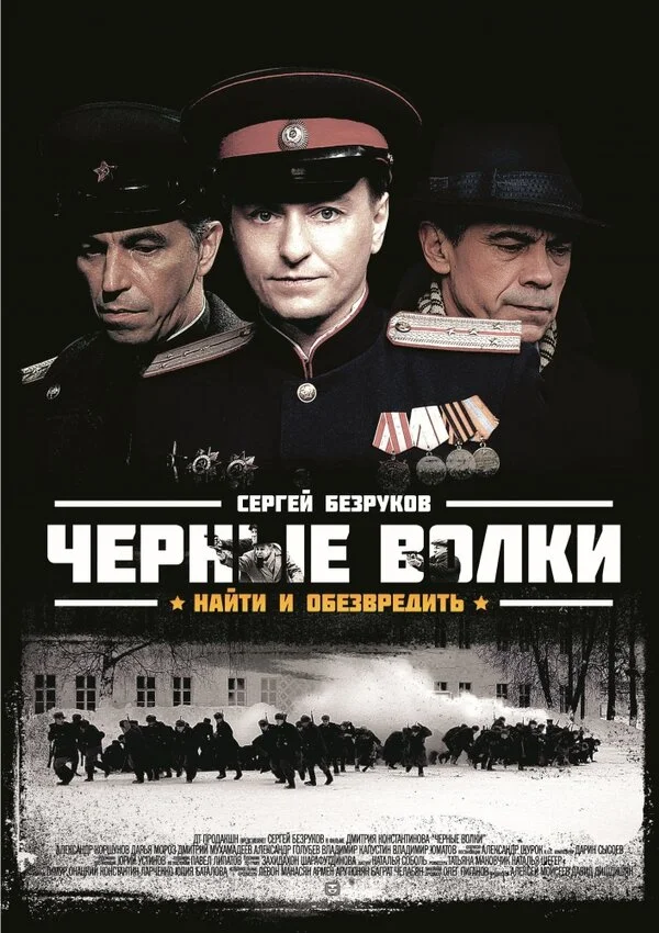 Смотреть Чёрные волки онлайн бесплатно в HD качестве на русском языке